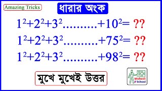 ধারার অংক করার সহজ পদ্ধতি | Somantor dhara | ধারার বর্গের যোগফল