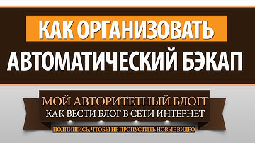 Как сделать автоматический бэкап БД плагином wordpress backup to dropbox