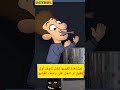 حمادة ورجل الفرخة