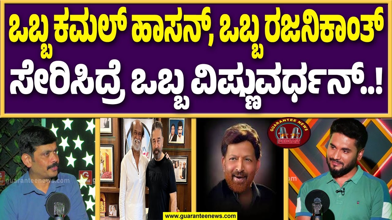 ವಿಷ್ಣುವರ್ಧನ್‌ ಅವರಿಗೆ ಬಯೋಡೇಟಾ ಕಾರಣದಿಂದ ಪದ್ಮಶ್ರೀ ಮಿಸ್..? | Veerakaputra Srinivas on Vishnu Smaraka