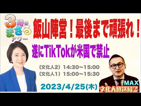 【飯山陣営！最後まで頑張れ！】遂にTikTokが米国で禁止…他　2024/4/25（木）文化人② 14:30~15:00『3時のまさるMAX』