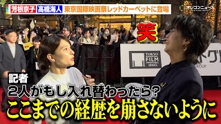 キンプリ髙橋海人、“もし入れ替わったら？”トークで芳根京子の焦り具合に爆笑「ここまでの経歴を崩さないように一生懸命生きます！」　『第38回東京国際映画祭』レッドカーペット