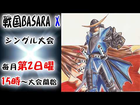 20260712 戦国BASARA X シングル大会 - YouTube