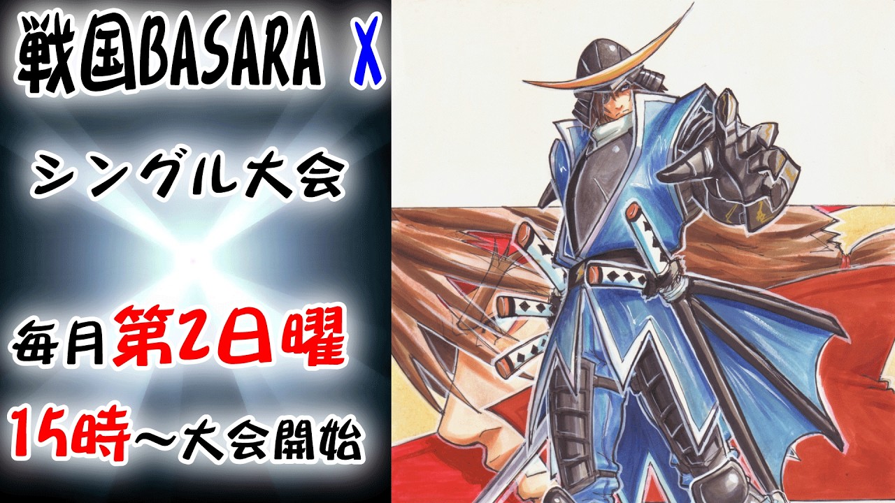 20260712 戦国BASARA X シングル大会 - YouTube