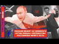 ⚡️ РОССИЯ БЕЖИТ СО ЗМЕИНОГО | ПУТИН ПРЕДАЛ «ПАТРИОТОВ» | РОССИЯНАМ НЕЧЕГО ЕСТЬ