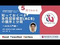 日本循環器学会5分でわかる循環器BestTeacherSeries　知っておくべき急性冠症候群(ACS)の機序と分類　～ACS入門編～　東京医科大学病院　循環器内科　髙木　竜