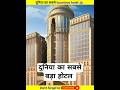 दुनिया का सबसे बड़ा ओर luxurious hotel 🏨 | #luxurylifestyle #hotel