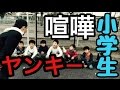 【リア凸】うるさい小学生に喧嘩売ったら散々な結果に…【喧嘩】