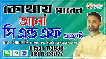 কোথায় পাবেন ভালো সি এন্ড এফ । Best C&F Agent Bangladesh । Bangladesh Airport C&F Agent