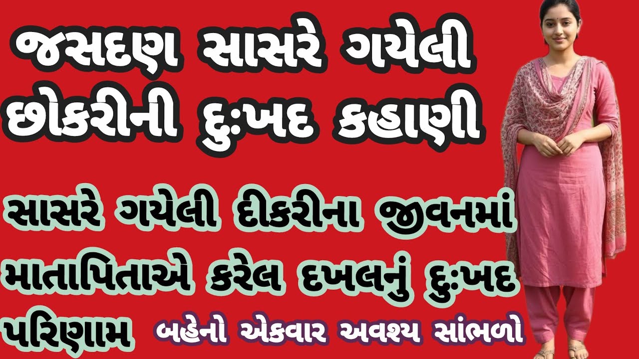 જસદણ સાસરે ગયેલી છોકરી સાથે બનેલ દુઃખદ કહાણી...