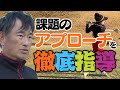 【学さんコラボ】失敗しないアプローチを教えてもらいました!必見です【上達のなみき道】