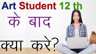 Top 10 Courses after 12th Arts || Career Options after 12th |Courses After 12th |Study Sector