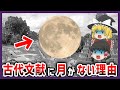 【ゆっくり解説】古代文明の天体観測に隠された謎 月の記録が存在しない理由【都市伝説】