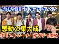 【プロ解説】嵐『Five』を聴いて涙が止まらない理由。音楽家が震えた"本当の意味"とは