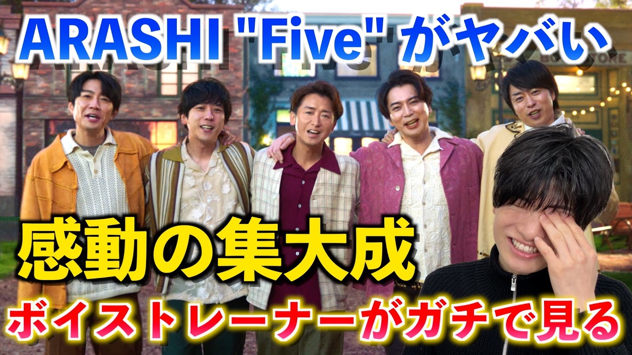 【プロ解説】嵐『Five』を聴いて涙が止まらない理由。音楽家が震えた