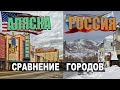 Смотрю Аляску и Россию Сравнение Городов | Камчатка  Анкоридж