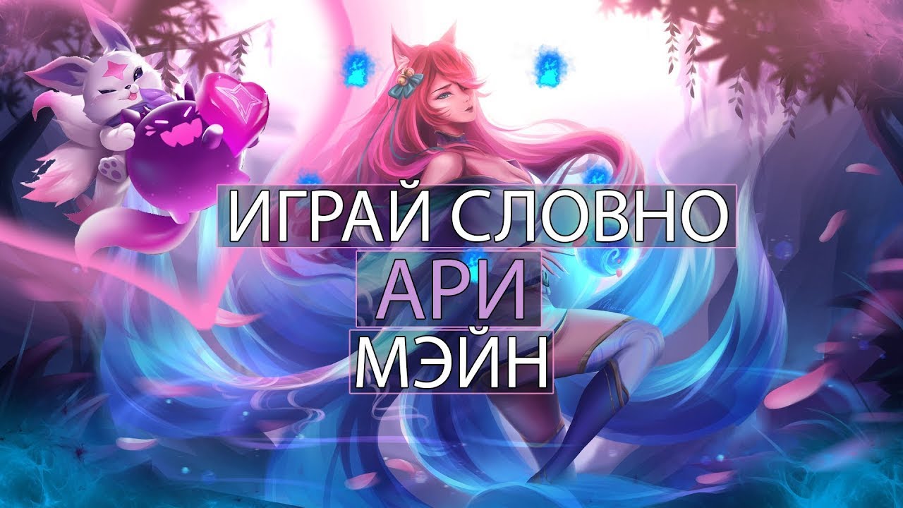 ЛУЧШИЙ ГАЙД НА АРИ - YouTube