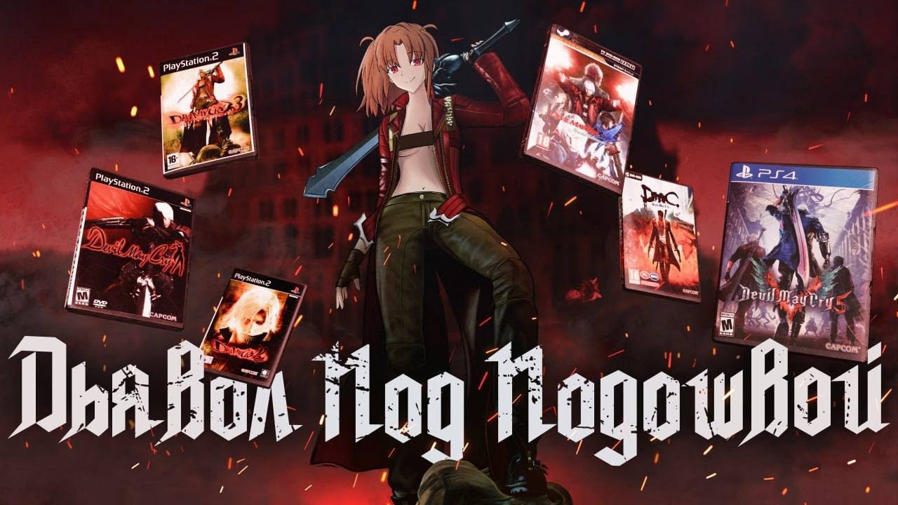 Печальная история о том, как Devil May Cry растеряла св… — Transcript