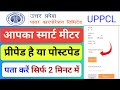 uppcl smart meter postpaid hai ya prepaid kaise pata karen | uppcl smart meter app 