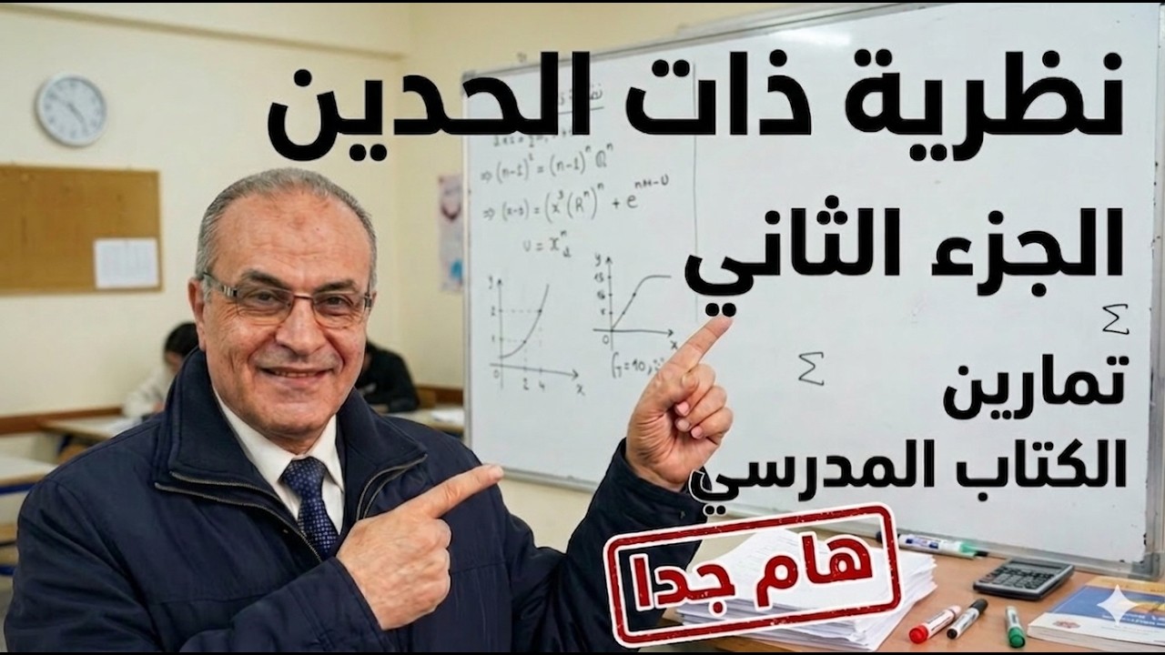 #حل تمارين نظرية ذات الحدين 3ث الجزء الثانى