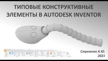 Типовые конструктивные элементы в Autodesk Inventor
