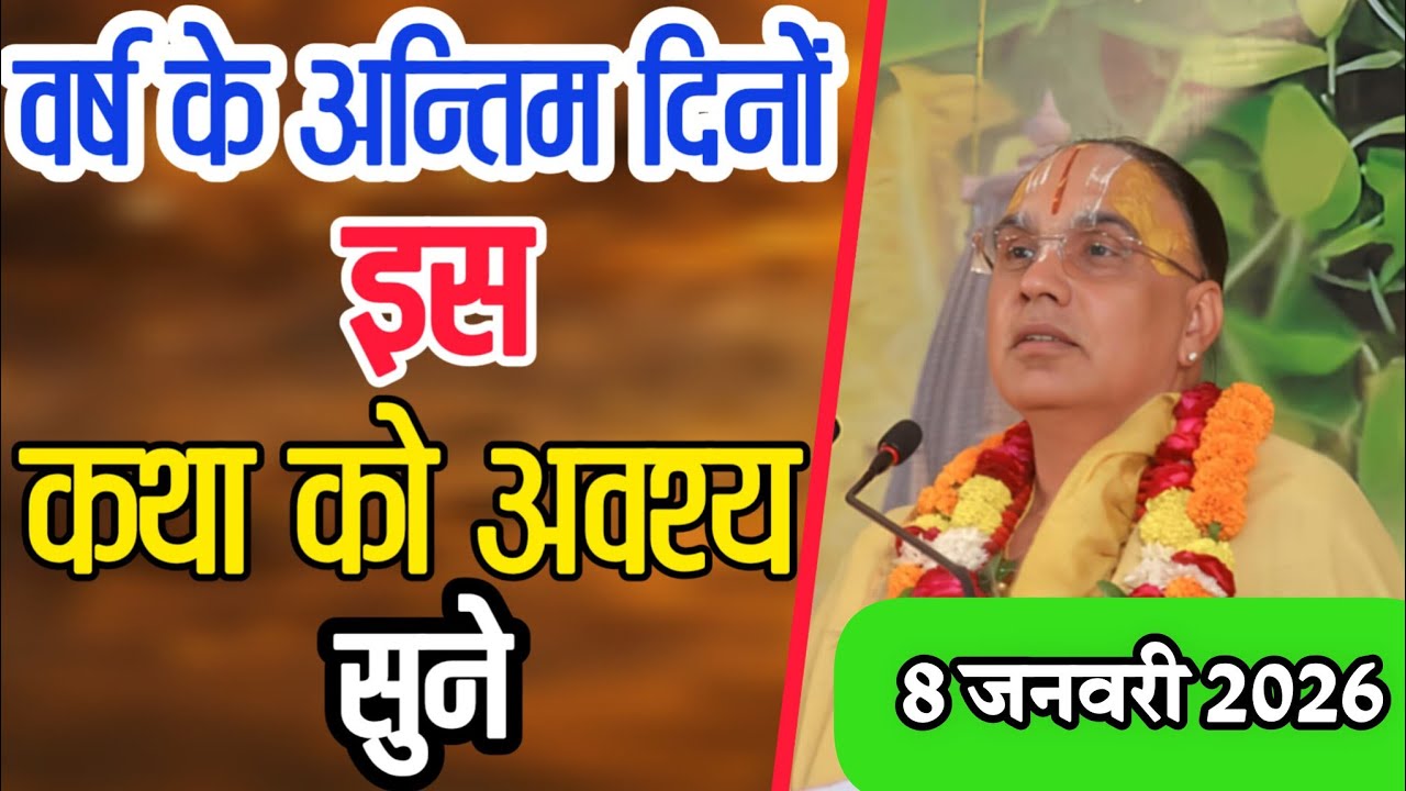 बर्ष के अन्तिम दिनों इस कथा को अवश्य सुने 