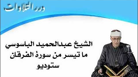 الشيخ عبدالحميد الباسوسي ما تيسر من سورة الفرقان ستوديو