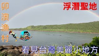 4K美麗的浮潛聖地卯澳漁村看見台灣美麗小地方(Beautiful ... 