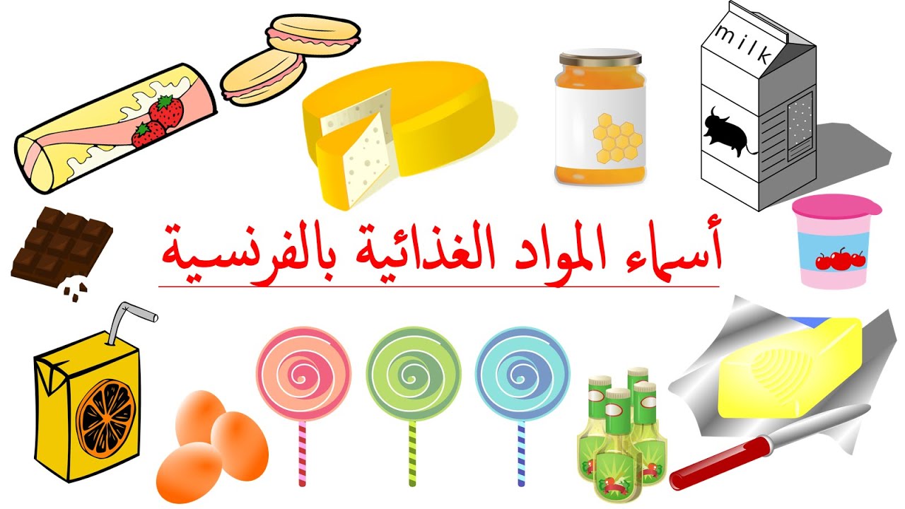 تعلم الفرنسية--أسماء المواد الغذائية بالفرنسية--Les Produits Alimentaires