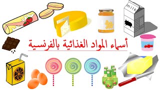 تعلم الفرنسية--أسماء المواد الغذائية بالفرنسية--Les Produits Alimentaires