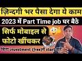 मोबाइल से फोटो खींचकर पैसा कमाए 👍🤑 || New Business Ideas 2023 || online earning money in 2023 ||