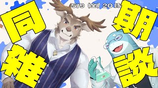 【ダン坊/さめとかげ】雑談配信：同期雑談！【Vtuber】