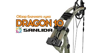Dragon 10 (Sanlida) Обзор блочного лука
