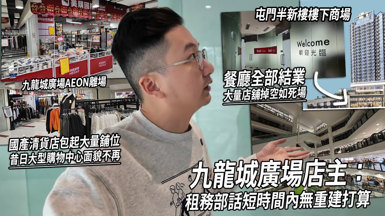 屯門半新樓商場如死場... 九龍城廣場失Aeon後暗淡無光 國產散貨場檔攤即進駐 這昔日區內大型購物商場如今大降級...