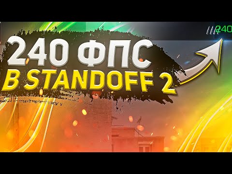 Как сделать 240 фпс в Стандофф 2 | 240 fps Standoff 2 bluestacks