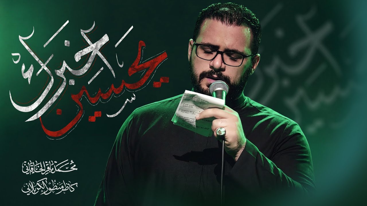 يحسين اخبرك - محمد باقر الخاقاني  