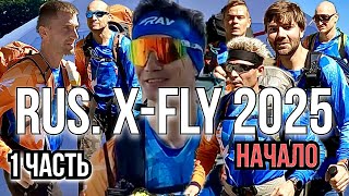видео: Rus. X-Fly 2025. 1 часть. Пролог и переезд на Джили-Су. Полеты на Джилы-Су. картинка: Rus. X-Fly 2025. 1 часть. Пролог и переезд на Джили-Су. Полеты на Джилы-Су.