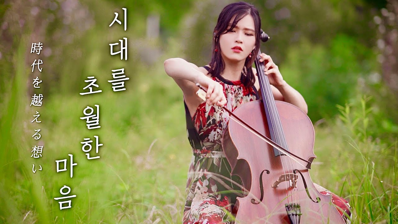 Affections Across Time🎏 Inuyasha, 犬夜叉 OST | Cello Cover