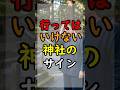 無理は禁物。神社で「早く帰りたい」と感じたら？