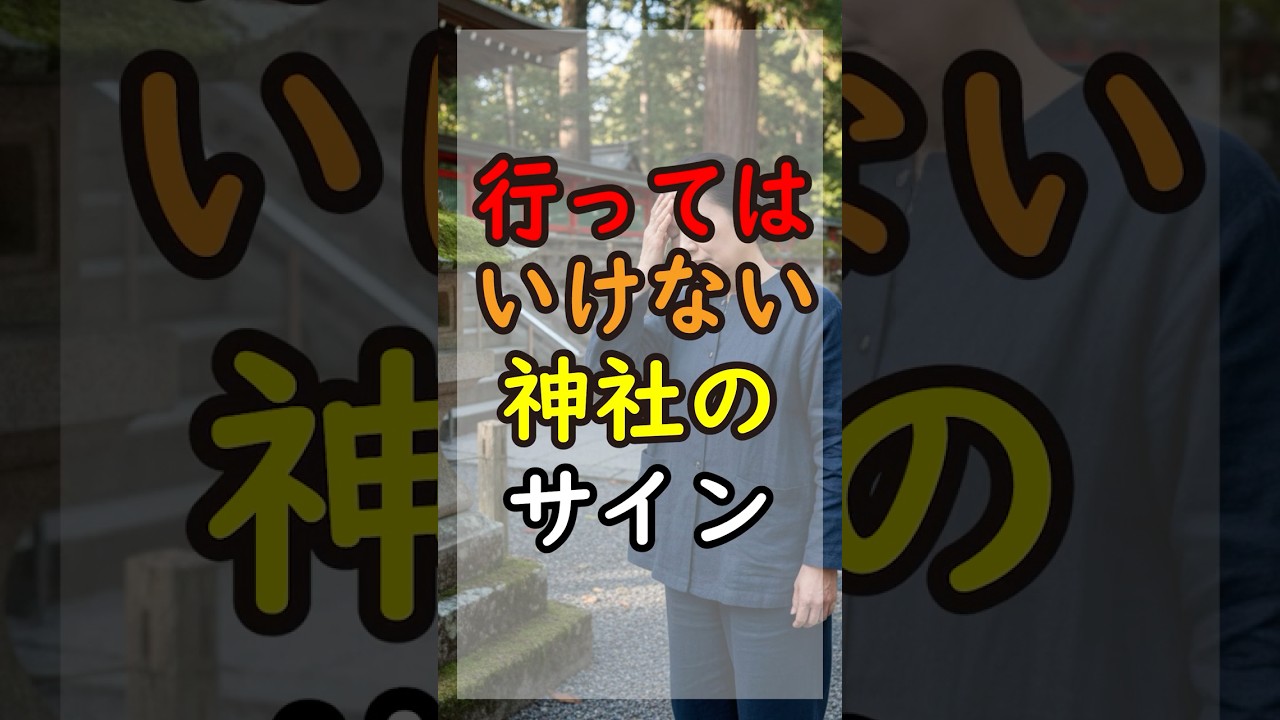 無理は禁物。神社で「早く帰りたい」と感じたら？