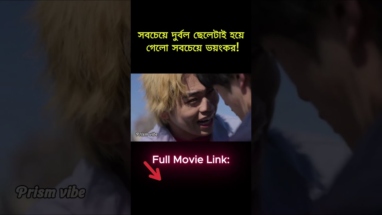 #shorts  #movieexplanation #movie #movierecapbangla #film