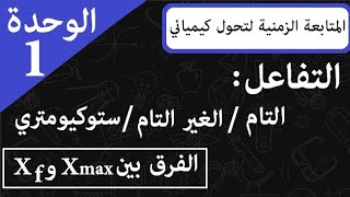 الوحدة 1 || المتابعة الزمنية لتحول كيميائي || أنواع التفاعلات