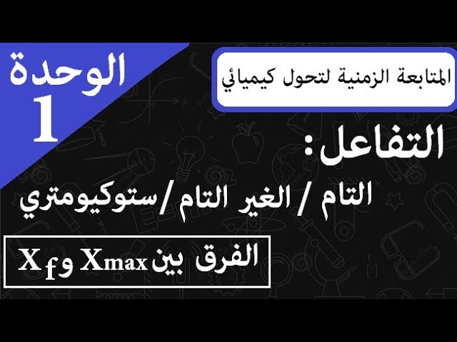 الوحدة 1 || المتابعة الزمنية لتحول كيميائي || أنواع التفاعلات