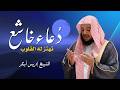 دعاء خاشع مؤثر بصوت الشيخ إدريس أبكر دعاء يلامس القلوب ويبعث الطمأنينة 