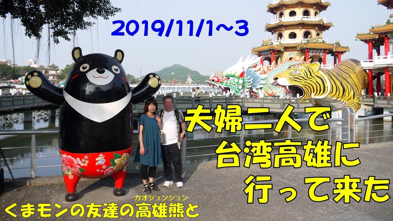 夫婦二人で台湾高雄に行って来た 19 11 01 Youtube 夫婦二人で台湾高雄に行って来た 19 11 01 Youtube