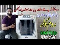 Ever Best Room Air cooler in Pakistan 2019 | United UD 750