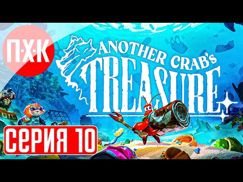 ANOTHER CRABu0027S TREASURE Прохождение 10 ᐅ Финал.
