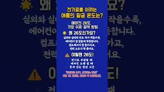 전기료量 아끼는 여름의 황금 온도는?#에어컨전기료 #전기세절약 #여름절약팁  #시니어생활꿀팁#가정경제 #에너지절약 #전기료반값#여름정보#40代 #50代#60代 #70代#Shorts