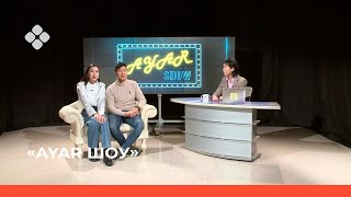 видео: AYAR SHOW #2 ВЫПУСК | Эдэр блогер ыал Алиса Корякина уонна Борислав Степанов @alibori_fam (13.02.22) картинка: AYAR SHOW #2 ВЫПУСК | Эдэр блогер ыал Алиса Корякина уонна Борислав Степанов @alibori_fam (13.02.22)