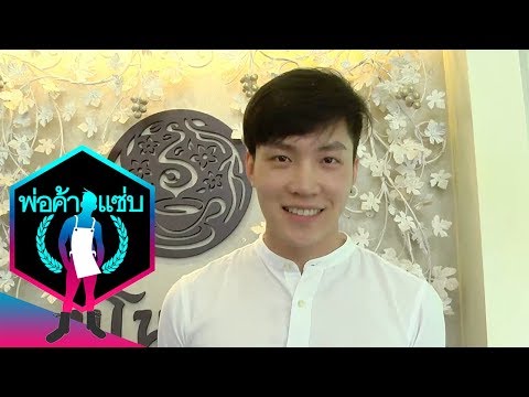 เทยเที่ยวไทย | พ่อค้าแซ่บ #335 คุณนุ้ก ร้านมโนรมย์